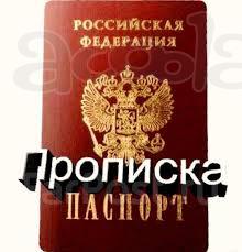 Прописка постоянная в г. Курск (со штампом)